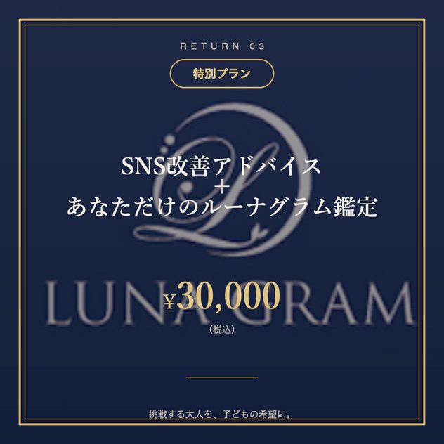 ③【特別プラン】SNS改善アドバイス＋あなただけのルーナグラム鑑定
