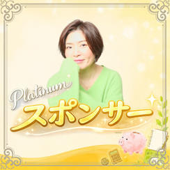 プラチナスポンサー