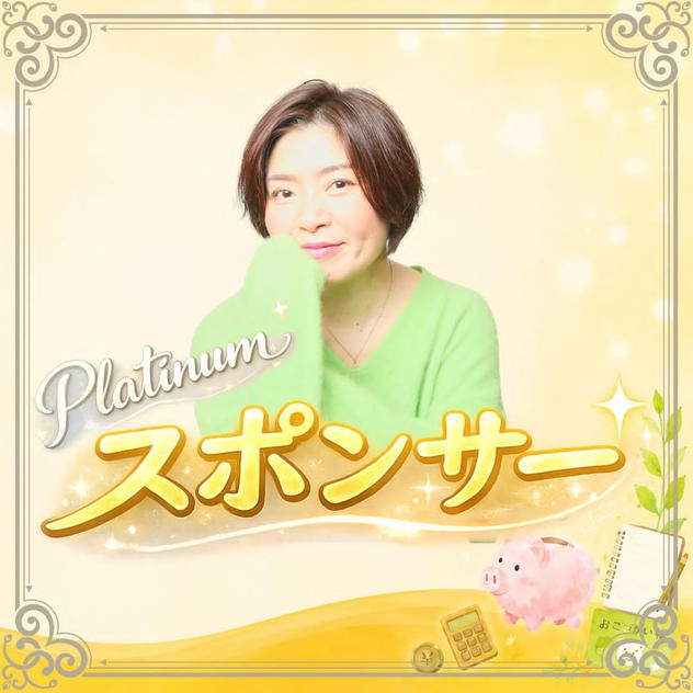 プラチナスポンサー
