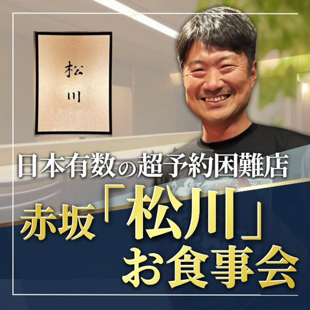 日本有数の超予約困難店！赤坂「松川」でのお食事会