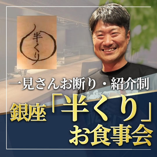 一見さんお断り！紹介制割烹料理　銀座「半くり」での食事会