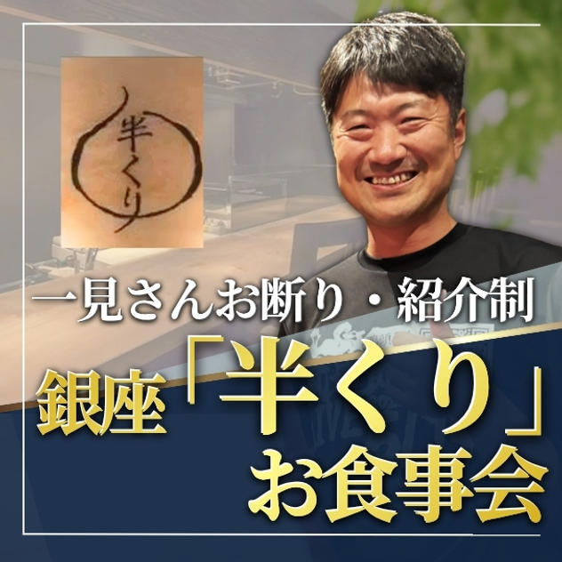 一見さんお断り！紹介制割烹料理　銀座「半くり」での食事会