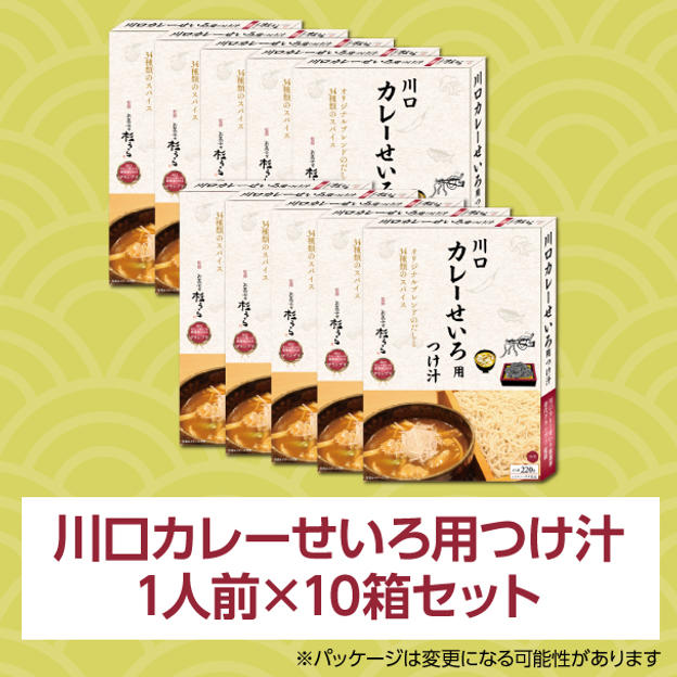 川口カレーせいろ用つけ汁 1人前（220g）×10箱
