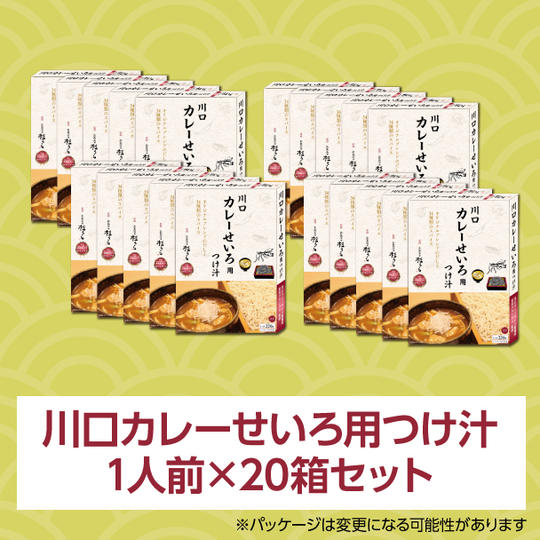 川口カレーせいろ用つけ汁 1人前（220g）×20箱