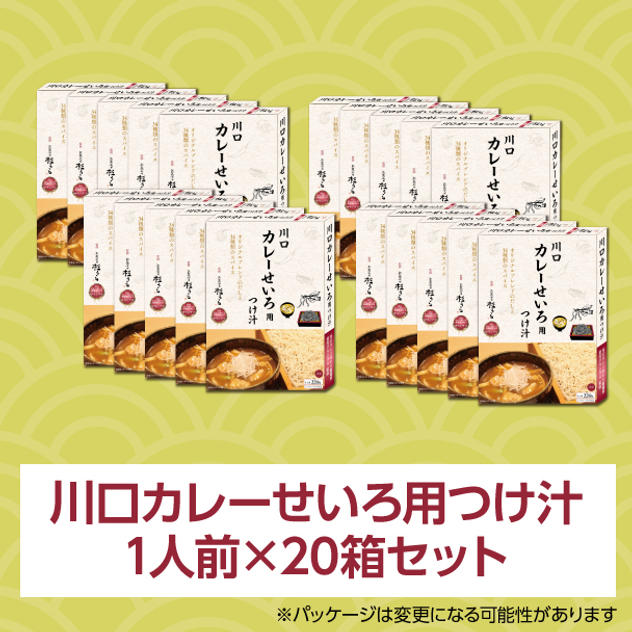 川口カレーせいろ用つけ汁 1人前（220g）×20箱