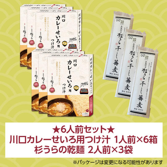 【6人前】川口カレーせいろ用つけ汁 1人前×6箱 ＋ 杉うらの乾麺 2人前×3袋