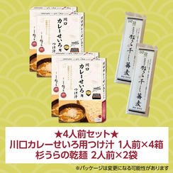 【4人前】川口カレーせいろ用つけ汁 1人前×4箱 ＋ 杉うらの乾麺 2人前×2袋