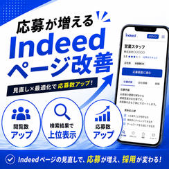 Indeedページ改善サポート