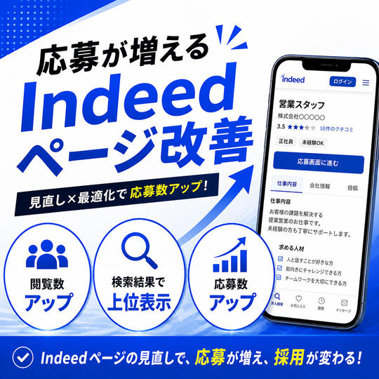 Indeedページ改善サポート