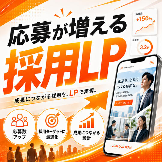 採用ページの作成