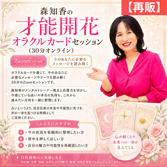 5474【再販】森知香の才能開花オラクルカードセッション（30分オンライン）