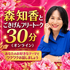 5475 森知香とごきげんフリートーク30分（オンライン）