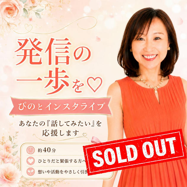 5476 発信の一歩　ぴのとインスタライブ