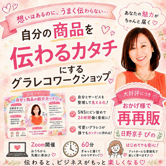 5477【再再販】自分の商品を伝わるカタチにするグラレコワークショップ