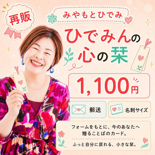 5478【再販】ひでみんの心の栞