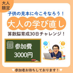 5479 大人の学び直し～算数脳育成30日チャレンジ～