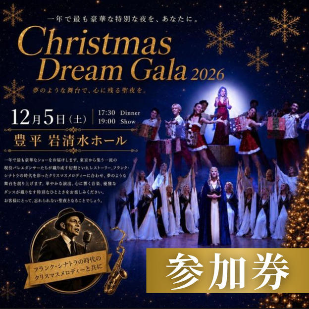 12/5 クリスマスショーイベント＋お食事付き