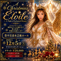 12/5 クリスマスショーイベント＋お食事付き
