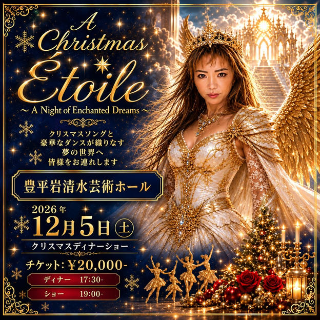 12/5 クリスマスショーイベント＋お食事付き