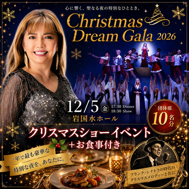 12/5 クリスマスショーイベント＋お食事付き団体席（１０名分）