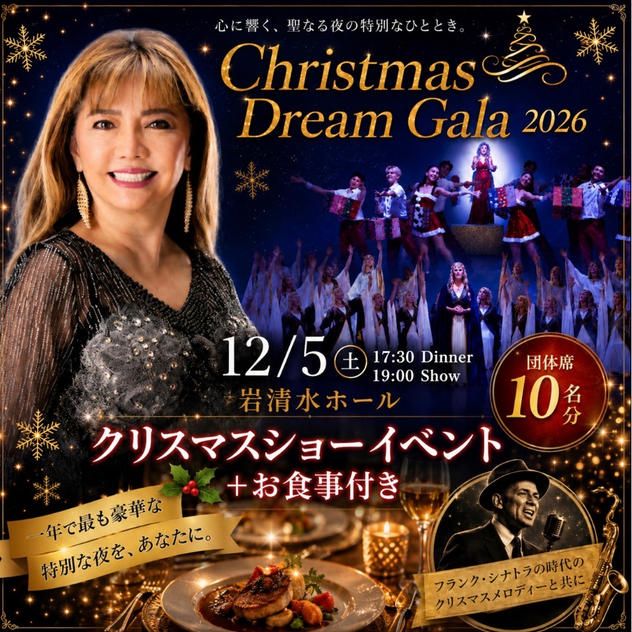 12/5 クリスマスショーイベント＋お食事付き団体席（１０名分）