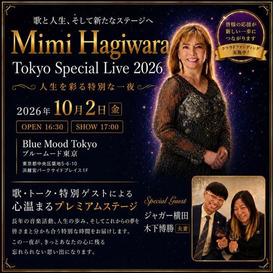１０／２【S席】ミミ萩原＆ジャガー横田！トークショー＆イベントin東京※ミミ萩原からの特別プレゼント＋2ショットお写真