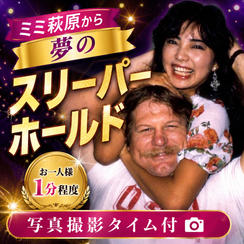 10/2限定！ミミ萩原からスリーパーホールド