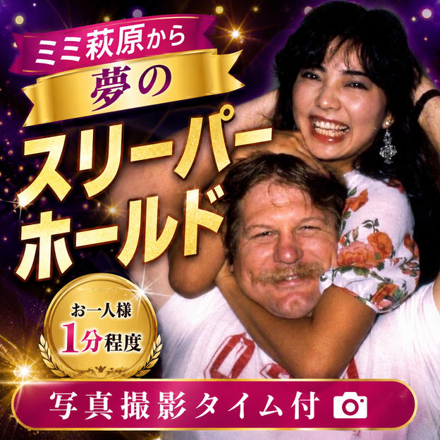 10/2限定！ミミ萩原からスリーパーホールド