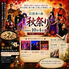10/4　豊平岩清水の森！秋祭り 参加券 ※食事付き！