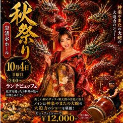 10/4　豊平岩清水の森！秋祭り 参加券 ※食事付き！