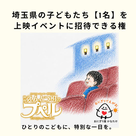 埼玉県の子どもたち【1名】を「映画 えんとつ町のプペル」上映イベントに招待できる権と、無料おにぎりをプレゼント