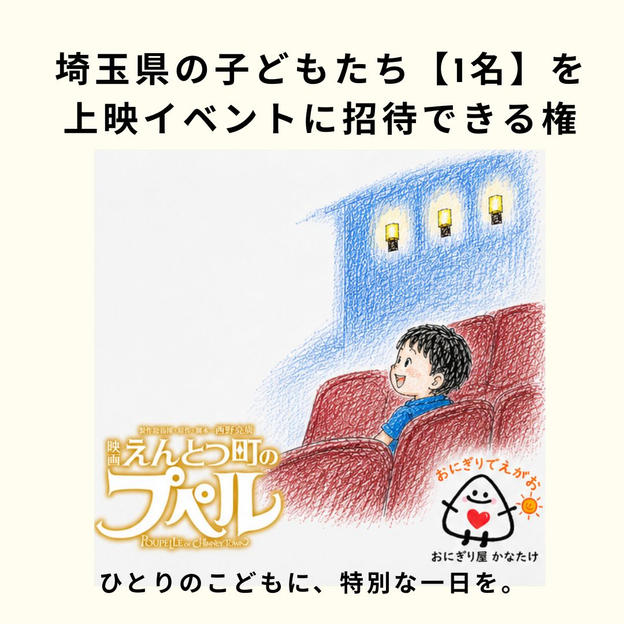 埼玉県の子どもたち【1名】を「映画 えんとつ町のプペル」上映イベントに招待できる権と、無料おにぎりをプレゼント