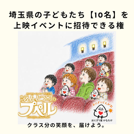 埼玉県の子どもたち【10名】を「映画 えんとつ町のプペル」上映イベントに招待できる権と、無料おにぎりをプレゼント