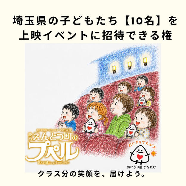 埼玉県の子どもたち【10名】を「映画 えんとつ町のプペル」上映イベントに招待できる権と、無料おにぎりをプレゼント