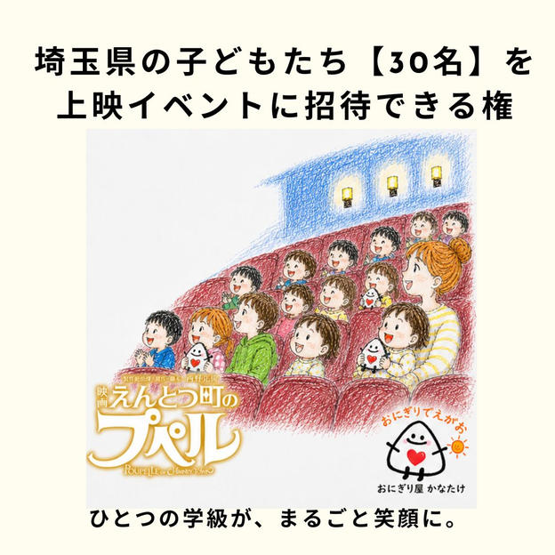 埼玉県の子どもたち【30名】を「映画 えんとつ町のプペル」上映イベントに招待できる権と、無料おにぎりをプレゼント