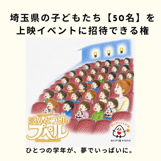 埼玉県の子どもたち【50名】を「映画 えんとつ町のプペル」上映イベントに招待できる権と、無料おにぎりをプレゼント