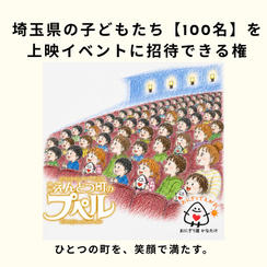 埼玉県の子どもたち【100名】を「映画 えんとつ町のプペル」上映イベントに招待できる権と、無料おにぎりをプレゼント