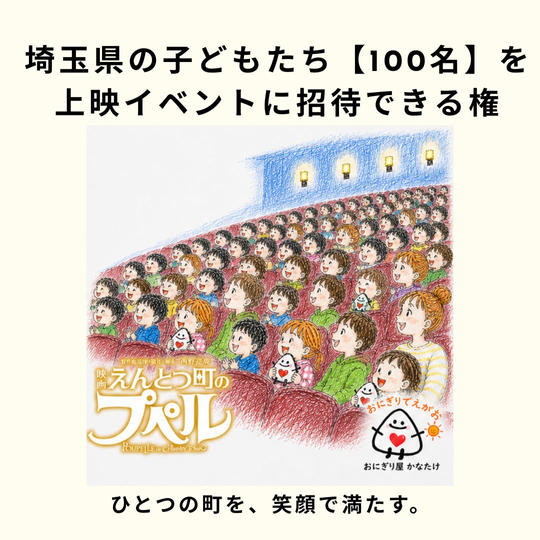 埼玉県の子どもたち【100名】を「映画 えんとつ町のプペル」上映イベントに招待できる権と、無料おにぎりをプレゼント