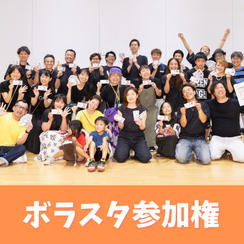 ボランティアスタッフ参加権