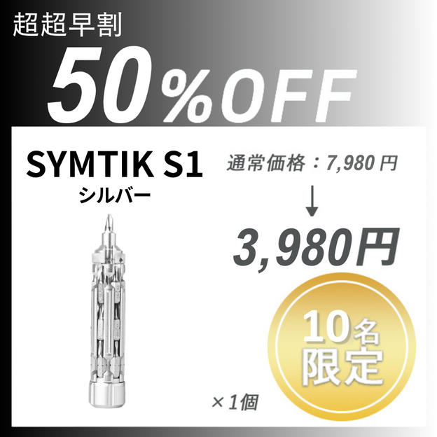 【超超早割】SYMTIK S1 シルバー ×１個