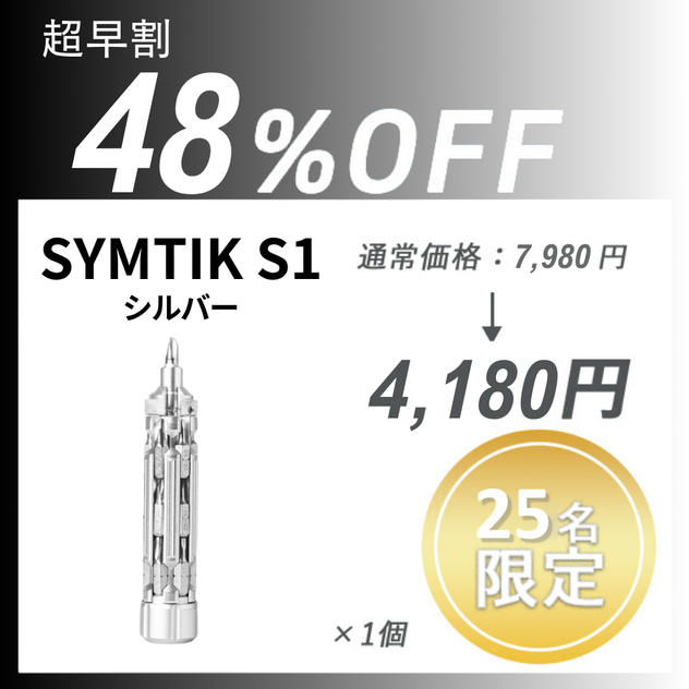 【超早割】SYMTIK S1 シルバー ×１個