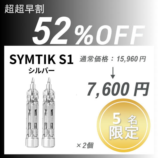 【超超早割】SYMTIK S1 シルバー ×２個