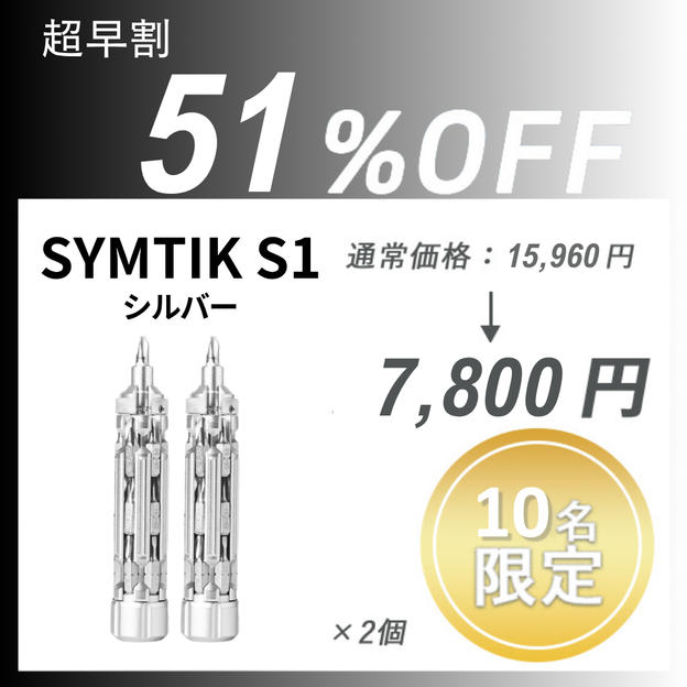 【超早割】SYMTIK S1 シルバー ×２個