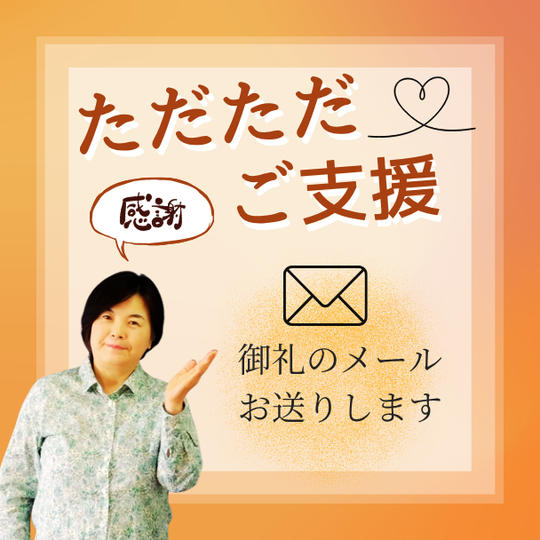 ただただご支援
