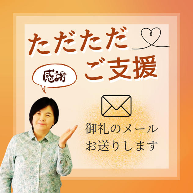 ただただご支援