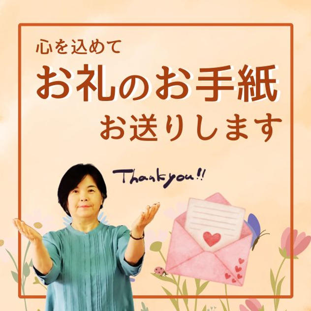 お礼のお手紙お送りします