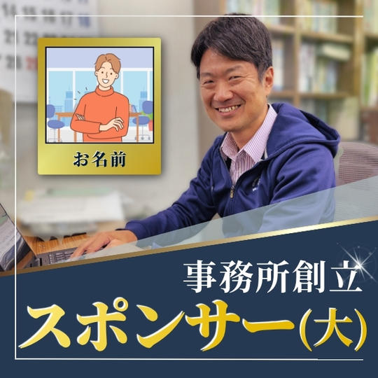 事務所創立スポンサー（大）