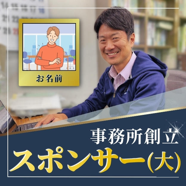 事務所創立スポンサー（大）