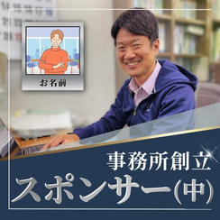 事務所創立スポンサー（中）