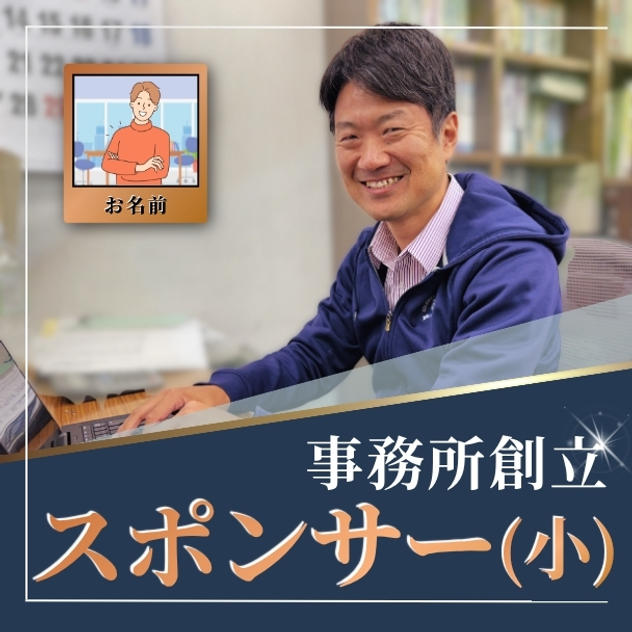 事務所創立スポンサー（小）
